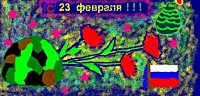 23 февраля