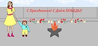 9 мая!