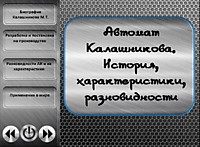 Автомат Калашникова