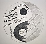 Я - хороший, я - плохой